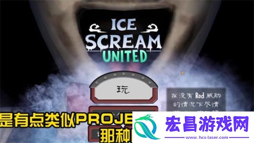 恐怖冰淇淋罗德联机版截图