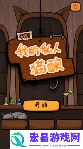 干杯我的私人猫酿截图