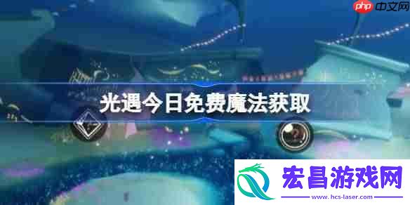 光遇6月26日免费魔法收集攻略