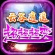 云谷逍遥超超超变最新版