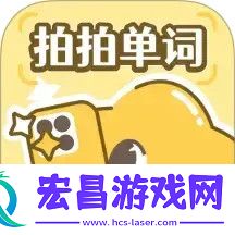 拍拍单词