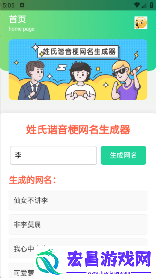 姓氏谐音梗网名生成器截图