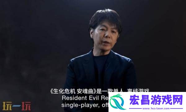 生化危机安魂曲八分钟开发者访谈第一集发布