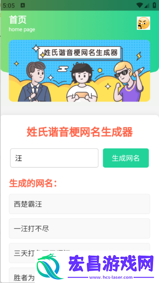 姓氏谐音梗网名生成器截图
