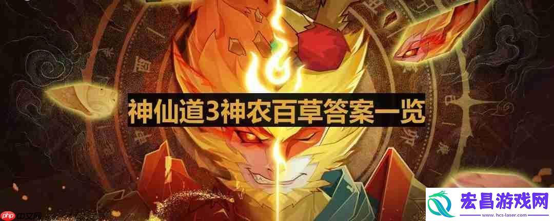 神农百草答案一览