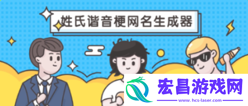 姓氏谐音梗网名生成器