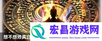 想不想修真如何找到白妖丹