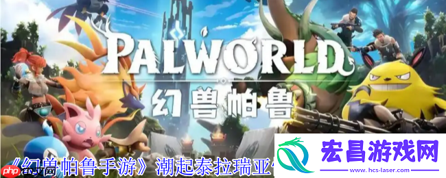 幻兽帕鲁潮起泰拉瑞亚版性转药商人全攻略