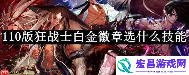 dnf110版本狂战士白金徽章选什么技能-狂战士白金徽章技能推荐