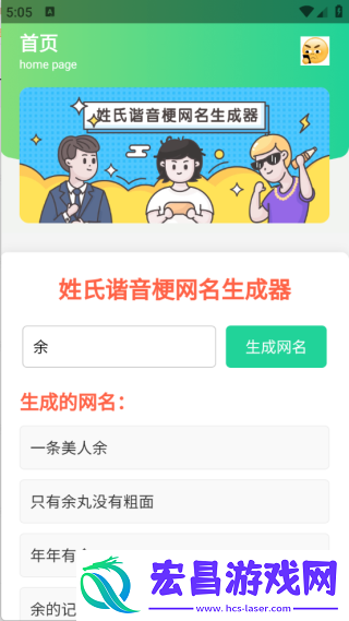 姓氏谐音梗网名生成器截图