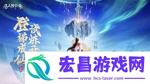 凡人传说大荒修真决游戏攻略