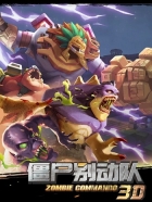 僵尸别动队3D截图