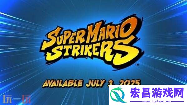 Switch2高级会员GameCube游戏库7月3日新增超级马力欧激战前锋