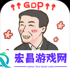 守护gdp完整版