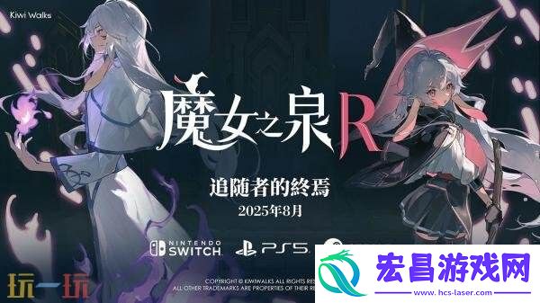 魔女之泉R免费DLC“追随者的终焉”将于8月推出