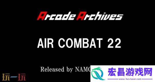 街机档案空战22将登陆各大主机平台