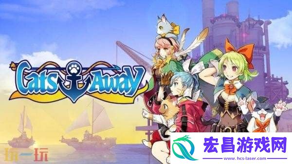 海战塔防游戏Cats-Away将于7月10日发售