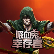 血族幸存者