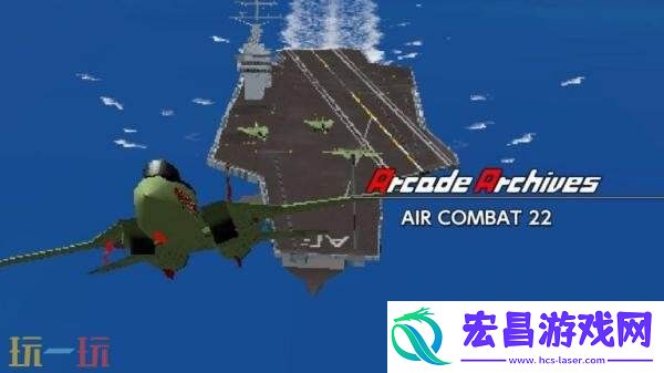 街机档案空战22将登陆各大主机平台