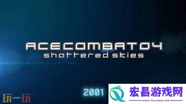 皇牌空战系列30周年纪念预告片发布