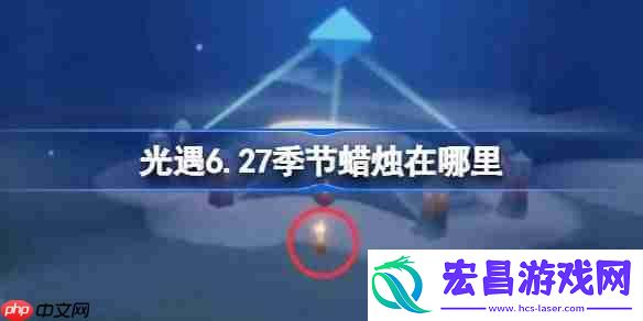 光遇6月27日季节蜡烛位置攻略