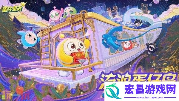 蛋仔派对3周年庆典现已开启！流浪蛋仔岛计划正式启动！