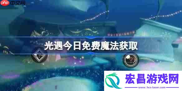 光遇6月27日免费魔法收集攻略