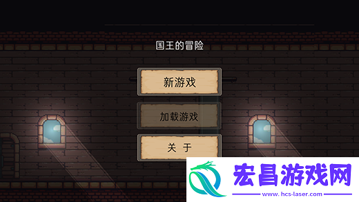 国王的冒险