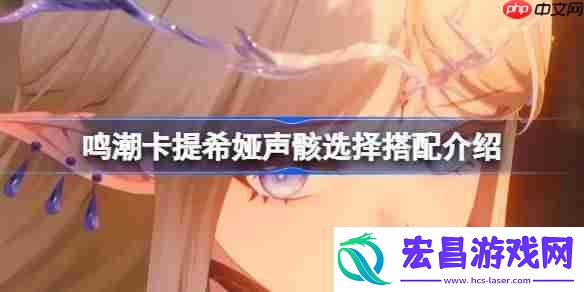 鸣潮卡提希娅声骸该怎么选择