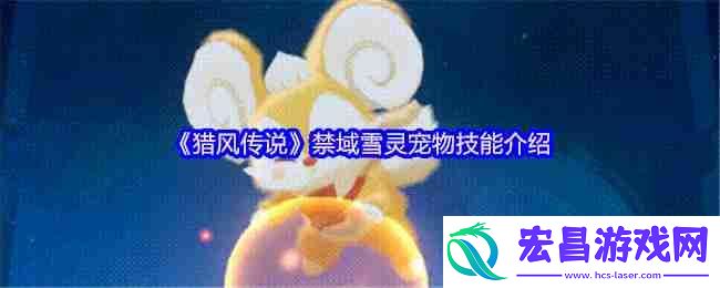 猎风传说禁域雪灵终极解析：冰萌核弹的战场统治力
