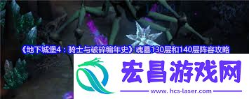 地下城堡4魂墓145层阵容搭配方法