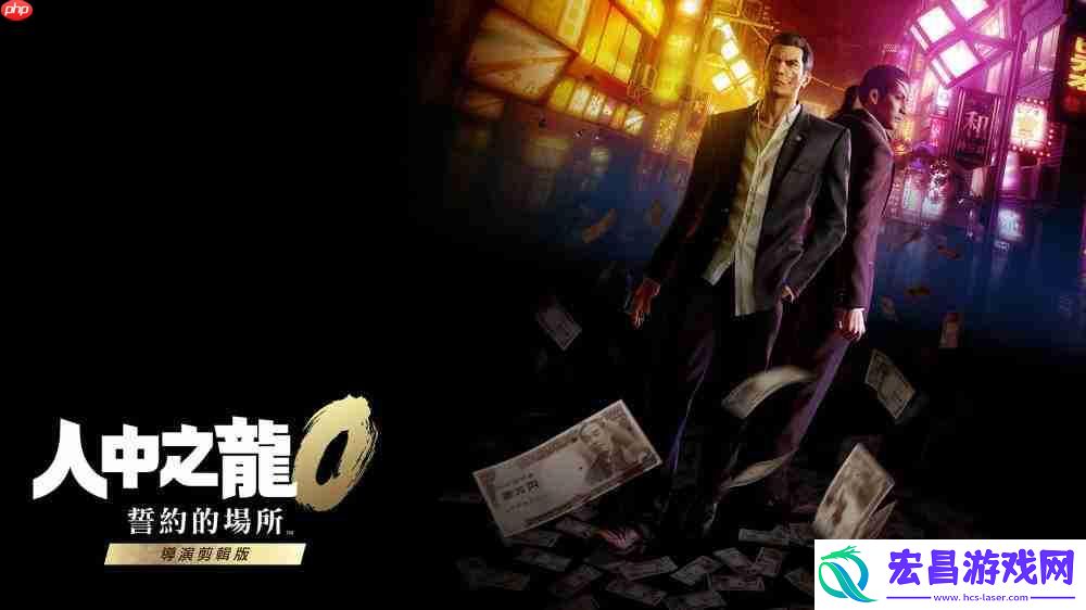 人中之龙0-誓约的场所-导演剪辑版简评-中文配音带来沉浸体验