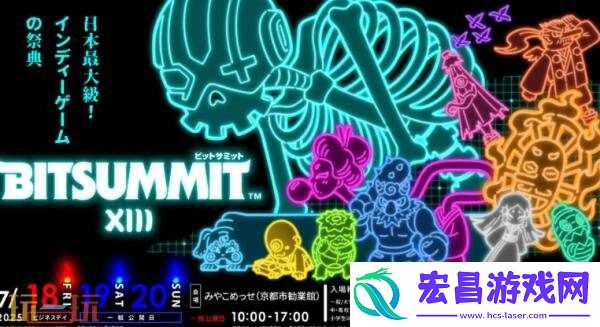 第13届BitSummit日本独立游戏展会阵容发布！