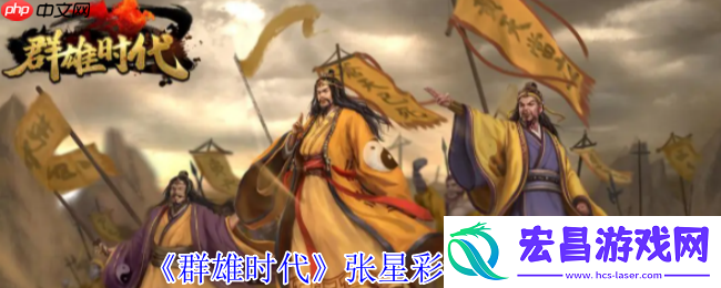群雄时代张星彩合击流统帅指南