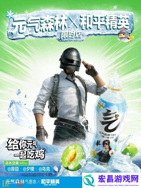 和平精英×元气森林气泡水跨界联动！领取“元气”补给一起元气进圈！