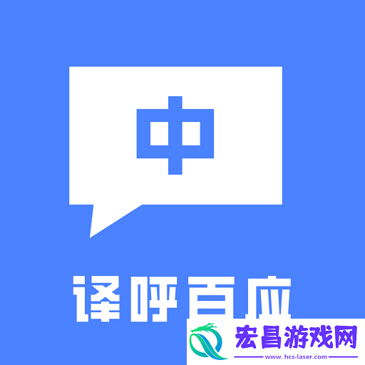 译呼百应