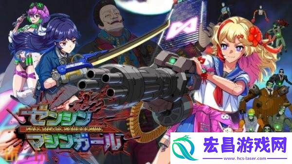 射击游戏Full-Metal-Schoolgirl将于10月23日全球发售