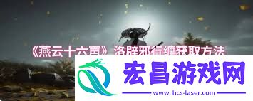 燕云十六声洛辟邪行缠获取方法