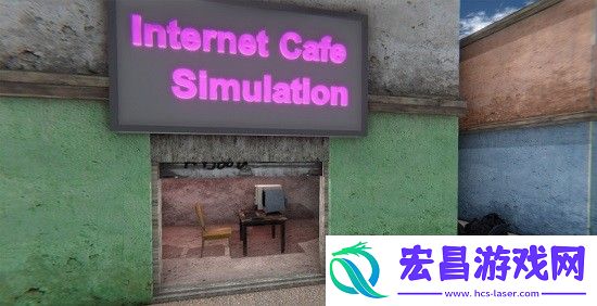 网吧工作模拟器