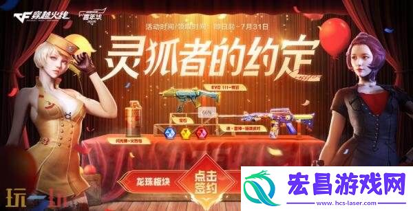 CF穿越火线灵狐的约定活动开启！即刻签约领取专属福利！