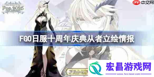 FGO日服十周年庆典从者立绘情报