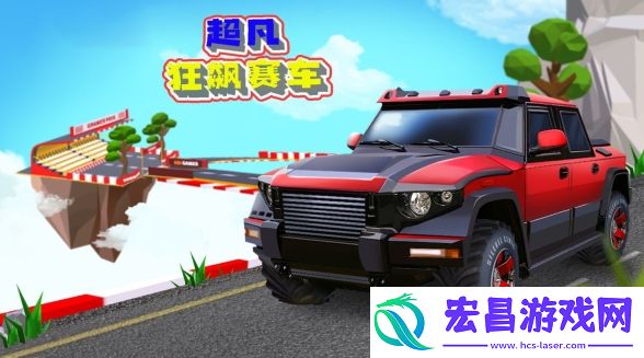 超凡狂飙赛车手机版截图