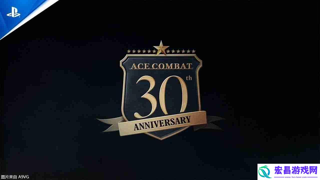 皇牌空战系列30周年纪念视频公开