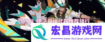 原神伊法超强T0配队攻略