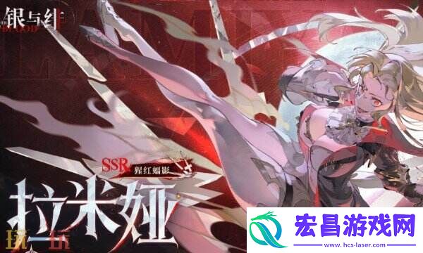 银与绯拉米娅角色介绍