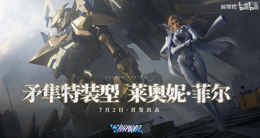 解限机金色矛隼与御姐机师演示-今日正式公测
