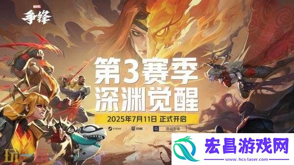 漫威争锋第三赛季「深渊觉醒」预告发布-将于7月11日发布