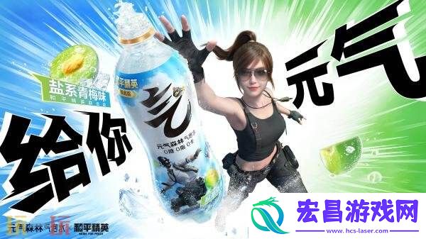 和平精英×元气森林气泡水跨界联动！领取“元气”补给一起元气进圈！