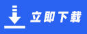 免费行情软件下载最新版