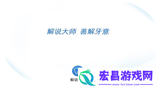 解说大师